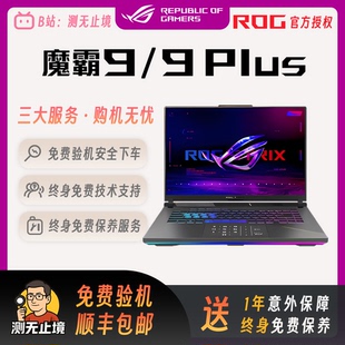 高性能电竞游戏本笔记本电脑 魔霸9plus ROG魔霸新锐2025 魔霸9