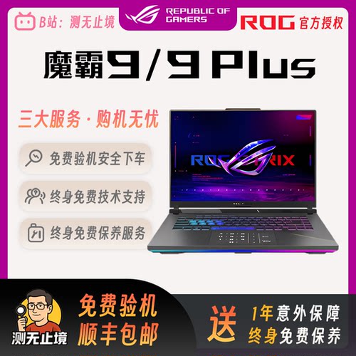 ROG魔霸新锐魔霸9plus