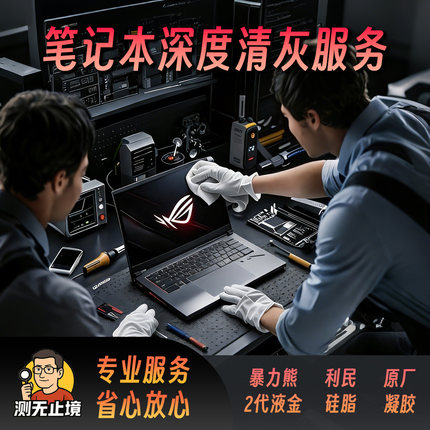 专业笔记本电脑深度清灰保养服务
