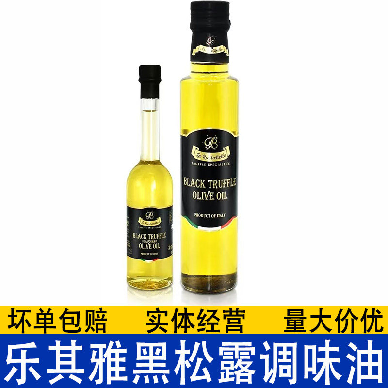 乐其雅黑松露油 意大利进口黑松露橄榄油西餐商用黑菌香辛调味油