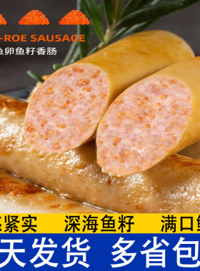 飞鱼卵香肠现货速发坏单包赔