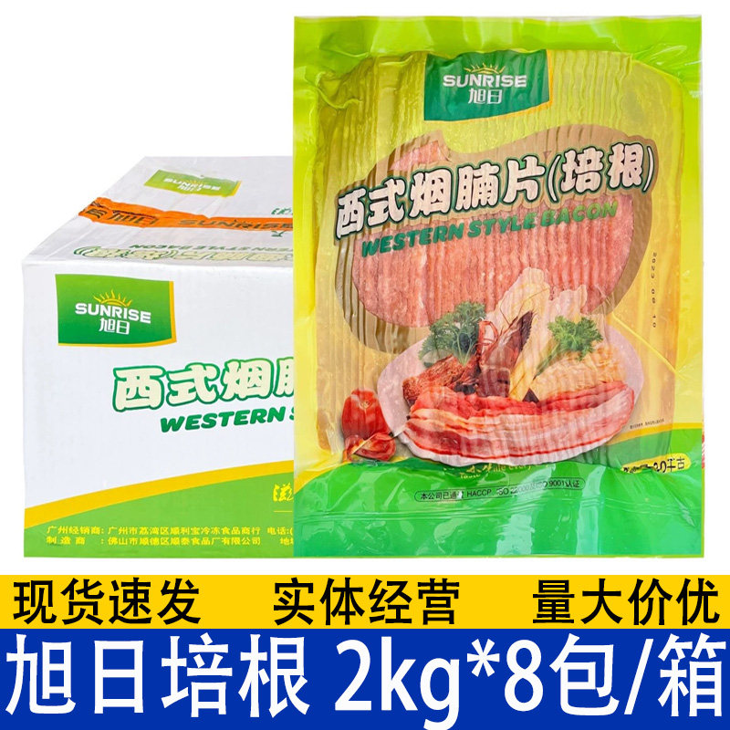 旭日培根 西式烟腩片2kg*8包腌制培根卷披萨炒饭手抓饼烟熏肉商用