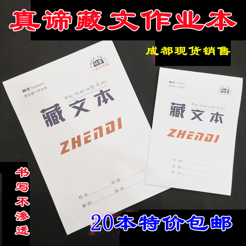藏文学习专用作业本(卫藏藏语 安多藏语 康巴藏语通用款 10本起)