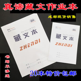 藏文学习专用作业本(卫藏藏语 安多藏语 康巴藏语通用款 10本起)