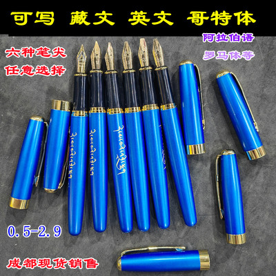 金属鸭嘴平行尖美术钢笔藏文英文