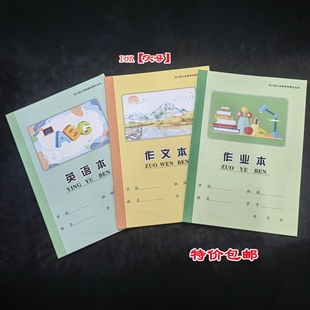 包邮中小学生加厚作业本作文本英语本数学练习簿本子成华区专用b5