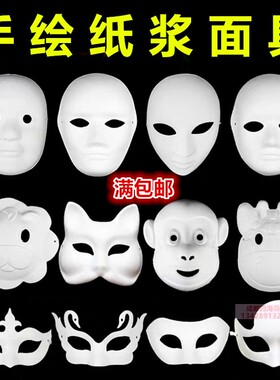 万圣节手绘纸浆京剧脸谱空白色儿童diy绘画材料包幼儿园手工面具