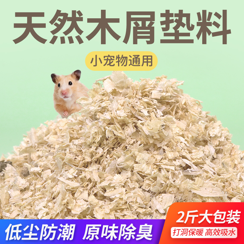仓鼠木屑小金丝熊龙猫专用锯末刨花垫料除臭夏天用品