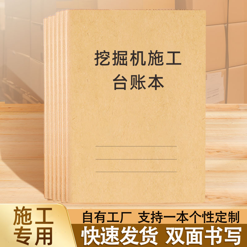 挖掘机施工台账本建筑工地工资登记本台班结算单记账表机械工资单
