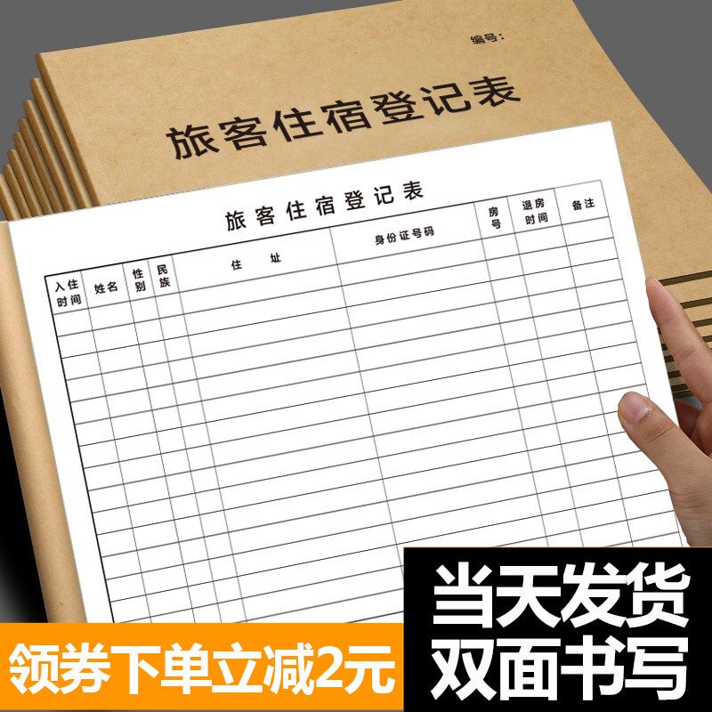 宾馆登记住宿本酒店宾馆旅客住宿登记本旅馆前台入住人员登记表
