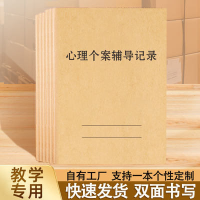 心理咨询个案辅导记录本记录册中小学档案册辅导室宣泄室存档薄