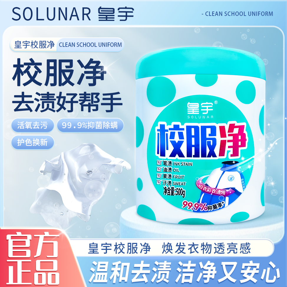 皇宇校服净爆炸盐活氧去污渍油渍去黄家用彩漂漂白衣袖口亮白漂白