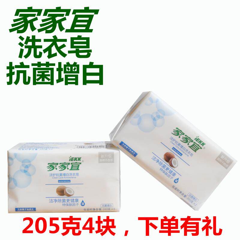 家家宜 洁护抗菌增白洗衣皂 除菌柔和清香洗衣皂(202*2)克*2组