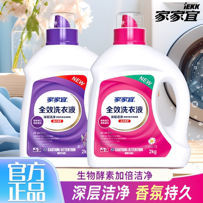 家家宜馨香洁净全效洗衣液超市同款持久留香护衣护色去污家用正品