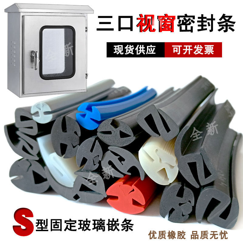 二口S型 H形嵌条机械配电箱机柜门窗玻璃卡条视窗三口橡胶密封条