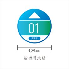 菜鸟驿站地贴地标自助取件贴纸物料商城货架条码编号扫码引导快递