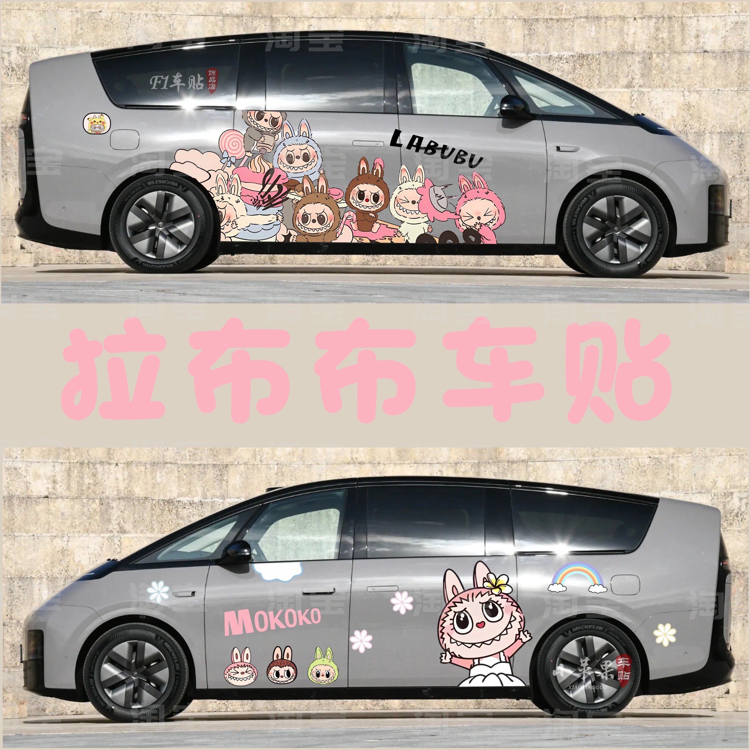 理想mega拉布布车贴小鹏x9拉花塞纳卡通labubu装饰mpv汽车身贴纸