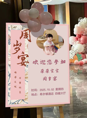 宝宝宴迎宾牌中式满月百天周岁生日布置装饰酒店门口展板定制kt板