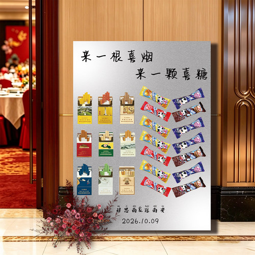 沾沾喜气来颗喜糖订婚迎宾牌结婚礼布置装扮酒店门口来根喜烟kt板