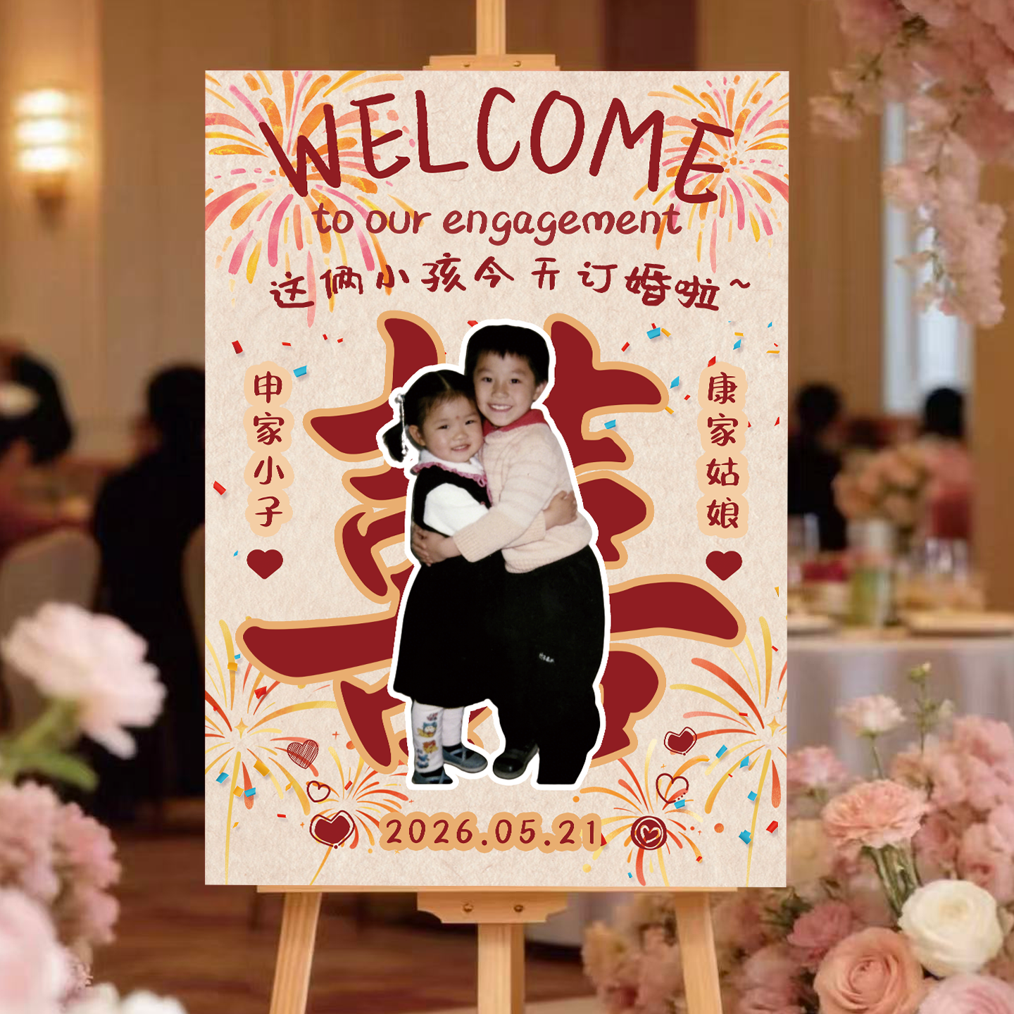 这俩小孩订婚啦小时候童年照片迎宾牌结婚礼酒店门口布置定制kt板