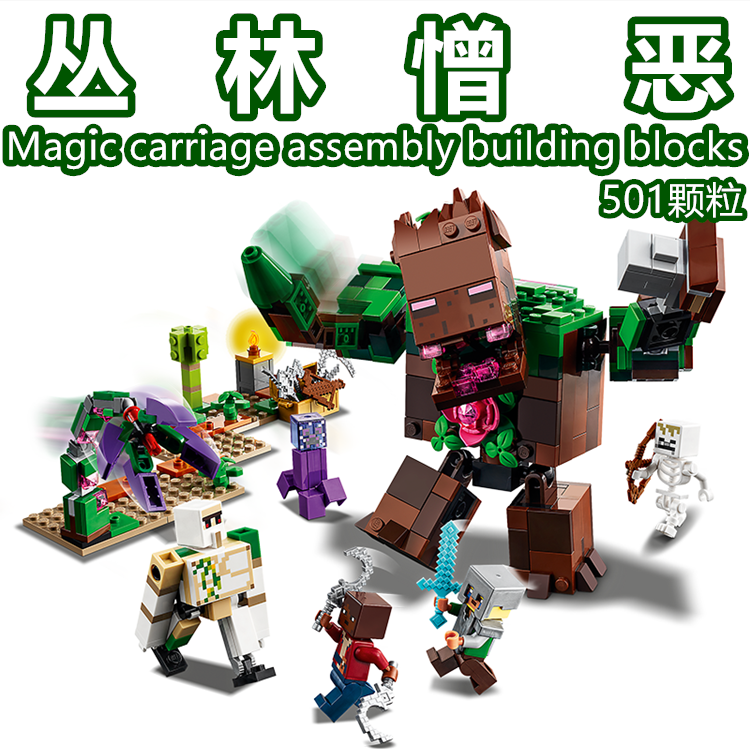 乐高积木我的世界丛林憎恶21176漆黑世界之战儿童益智力拼装玩具
