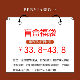 PERYIA华为盲盒福袋matepad11寸22/23matepadPro11/10.810.4壳