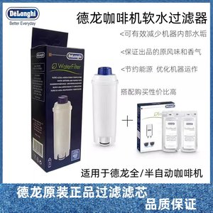 Delonghi/德龙全自动咖啡机除垢液咖啡机软水过滤器原装过滤芯