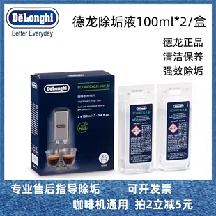 盒 全自动咖啡机除垢剂 清洗保养液100ml Delonghi 德龙除垢液