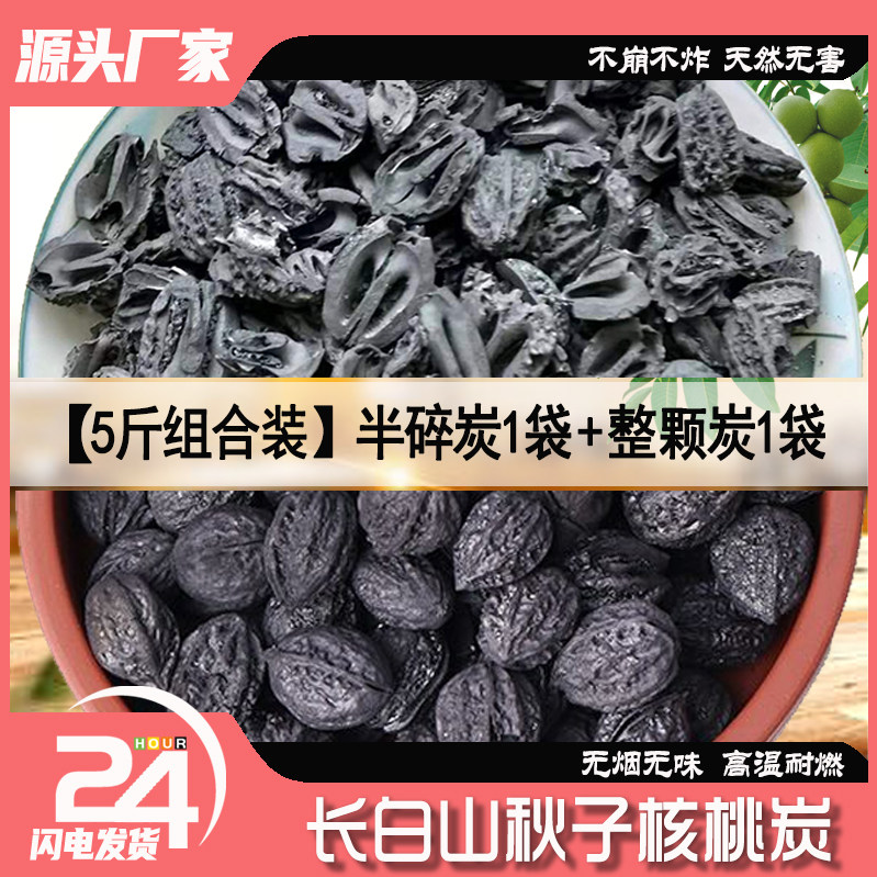 【半碎+整颗】5斤组合装长白山核桃炭围炉煮茶炭烧烤炭烤肉炭