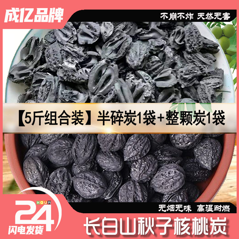 【半碎+整颗】5斤组合装长白山核桃炭围炉煮茶炭烧烤炭烤肉炭