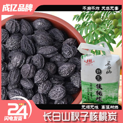 长白山野生核桃炭烧烤炭