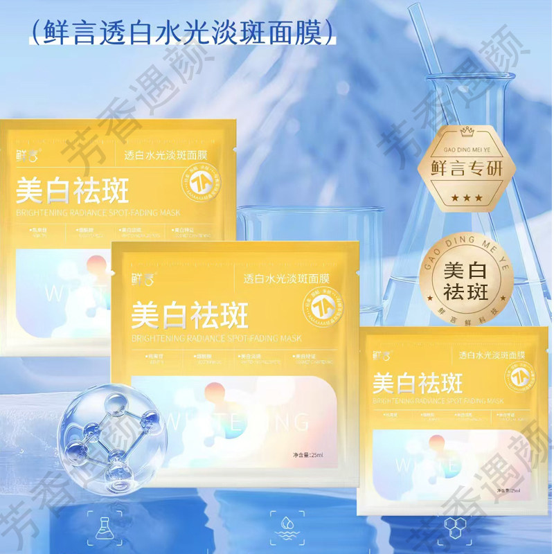 鲜言官方旗舰店美白淡斑黑面膜