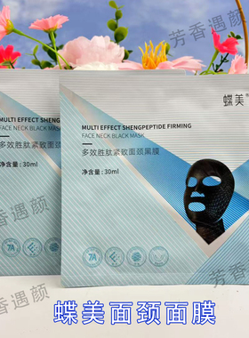 蝶美官方旗舰店胜肽紧致面颈黑膜