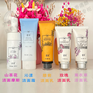 特价 冲量蝶美薰衣草玫瑰氨基酸洗面奶腊菊洁面乳山茶花洁面摩丝