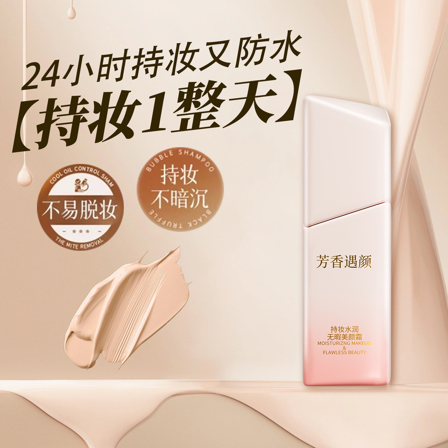 芳香遇颜官方旗舰店防水防汗24小时持妆美颜霜提亮肤色粉底CC霜