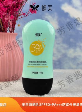 蝶美官方旗舰店美白50+倍防晒乳
