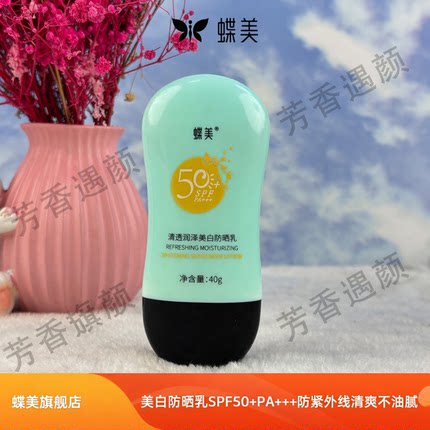 蝶美官方专柜清透润泽美白防晒乳防晒霜防紫外线防晒清透隔离保湿