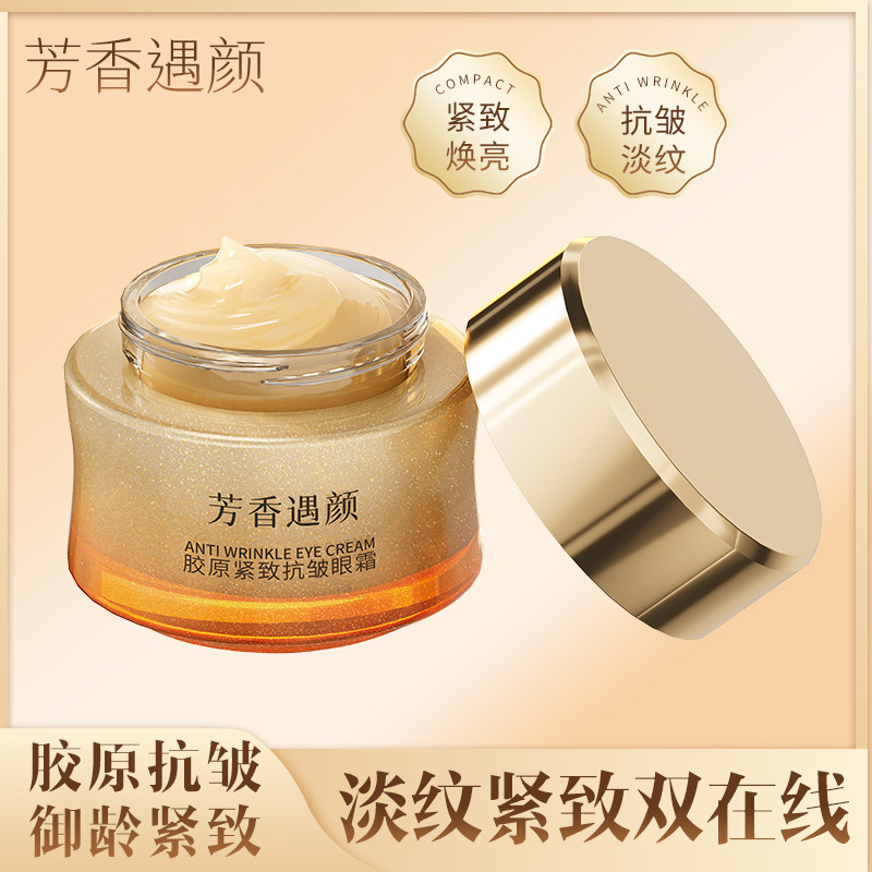 芳香遇颜胶原紧致抗皱眼霜改善黑眼圈眼袋脂肪粒修护敏感肌眼霜
