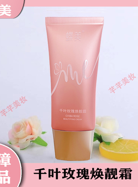 蝶美CC霜护肤品化妆品千叶玫瑰焕靓霜保湿提亮遮瑕不脱妆不卡粉