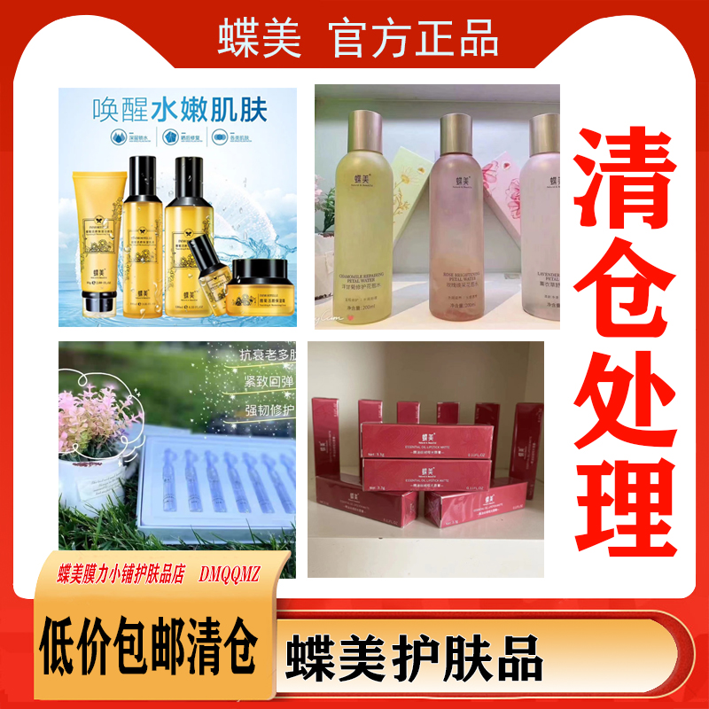 蝶美护肤品特价处理蝶美特价