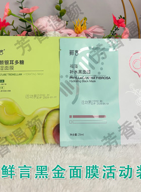 鲜言官方旗舰店黑金面膜活动装
