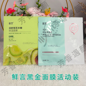 鲜言官方旗舰店黑金面膜活动装鲜言护肤品专柜正品旗舰店面膜