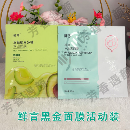鲜言官方旗舰店黑金面膜活动装