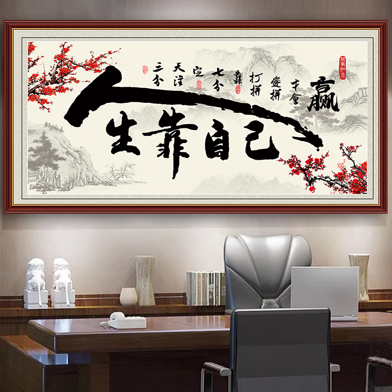 励志书法字画人生靠自己墙贴办公室自粘贴画客厅沙发背景墙装饰画
