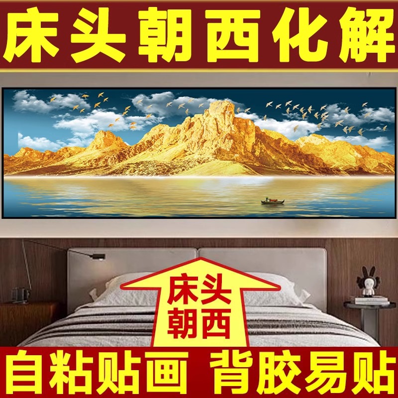 卧室床头装饰画自粘背靠金山壁画酒店宾馆民宿客厅背景墙纸贴画