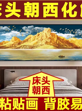 卧室床头装饰画自粘背靠金山壁画酒店宾馆民宿客厅背景墙纸贴画