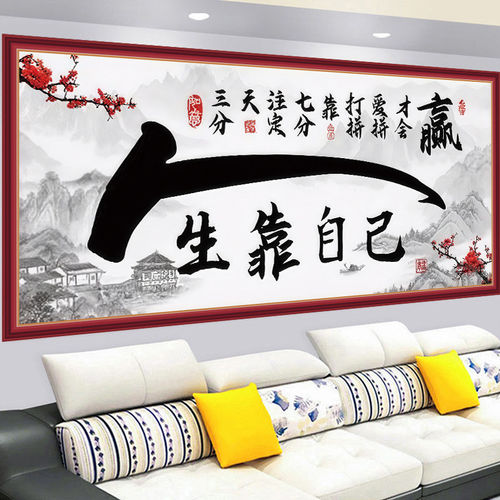 励志书法字画人生靠自己墙贴办公室自粘贴画客厅沙发背景墙装饰画
