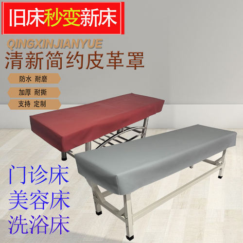 诊疗床门诊床皮革罩美容床套推拿