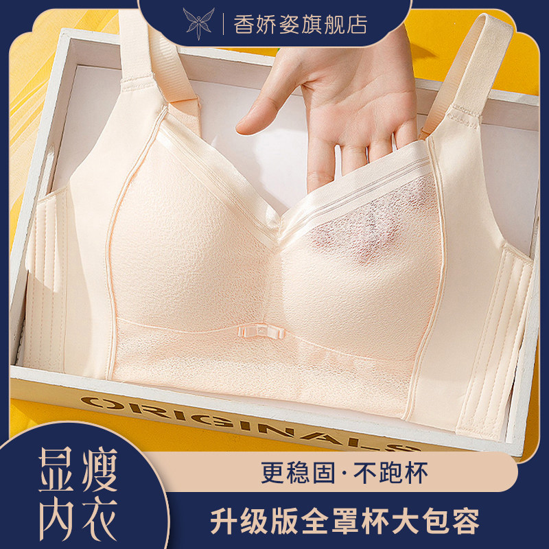 香娇姿调整型显小显瘦内衣薄款无钢圈大码防下垂内衣女舒适通勤