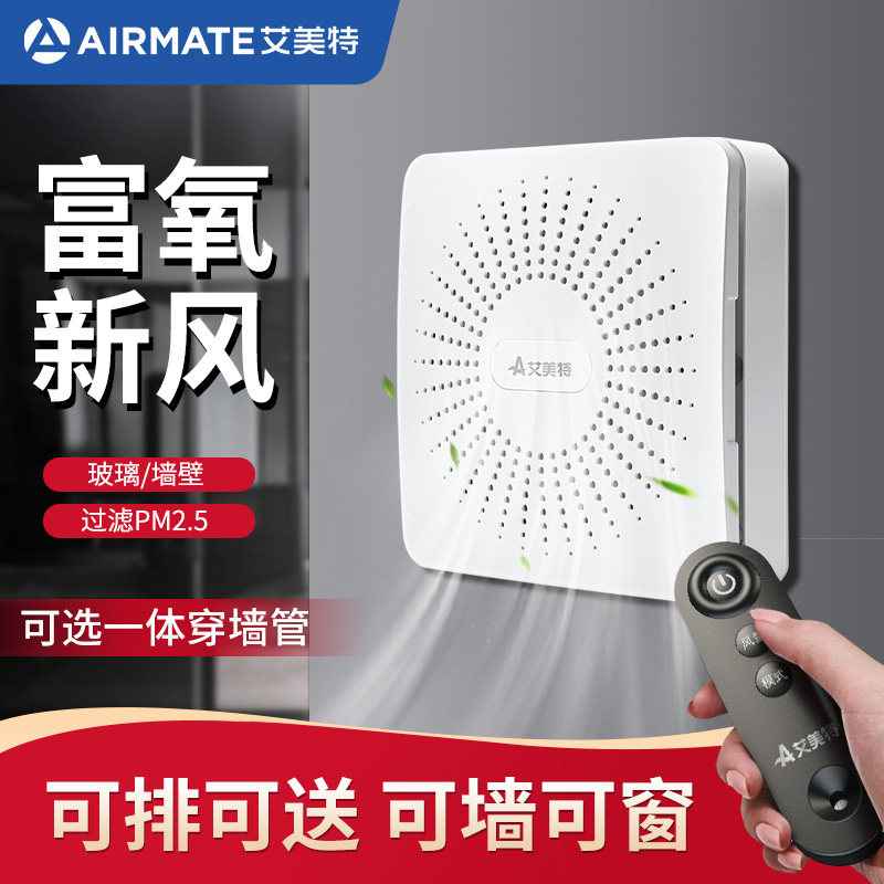 艾美特新风机家用墙窗壁挂式双向换气新风系统室内通风神器除甲醛
